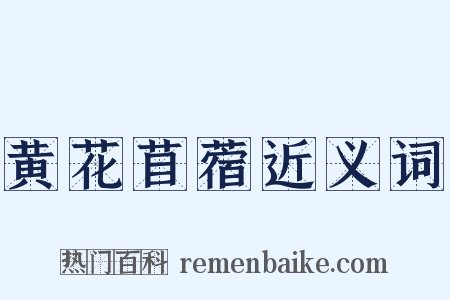 黄花苜蓿近义词是什么意思的图片